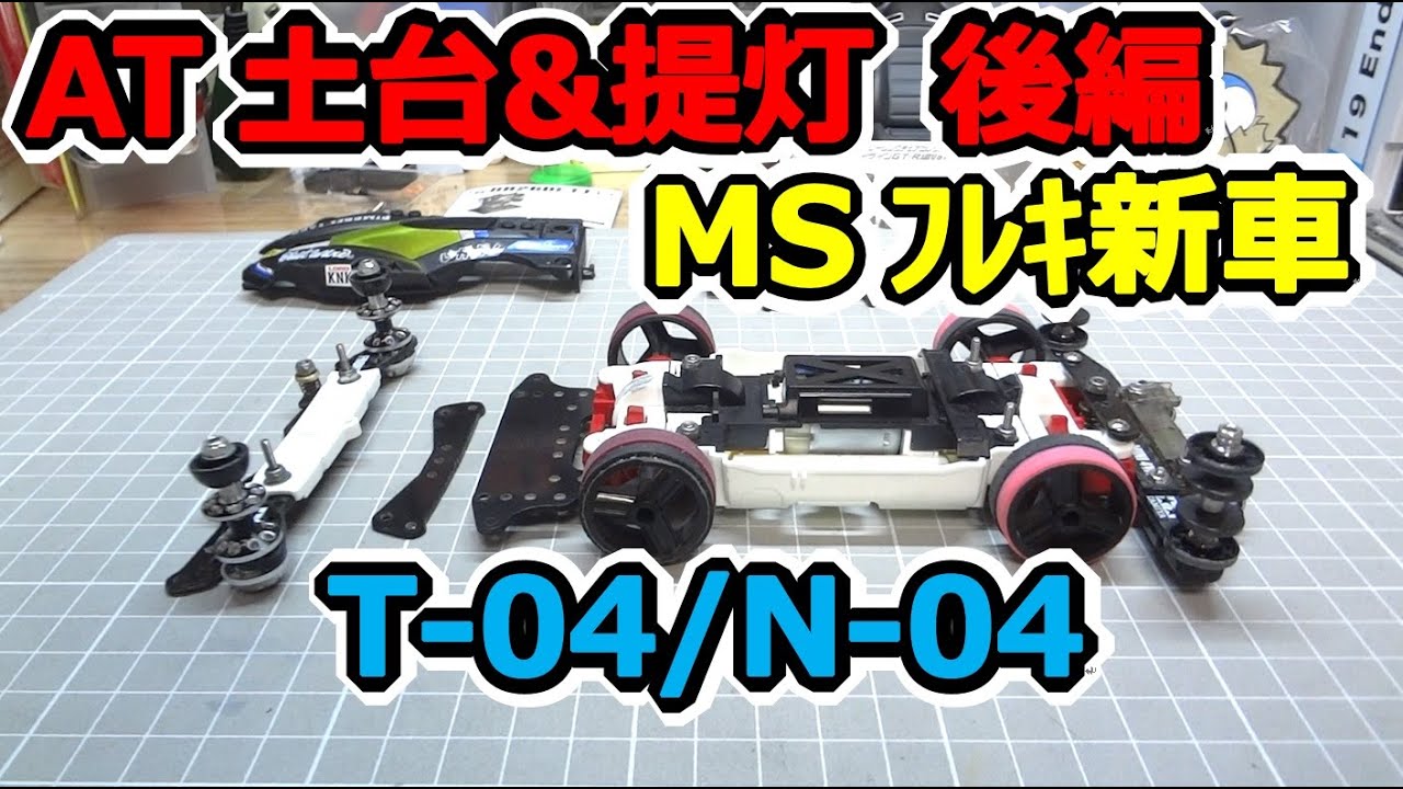 ミニ四駆】 新車企画後編！ ATバンパー土台 & フロント提灯