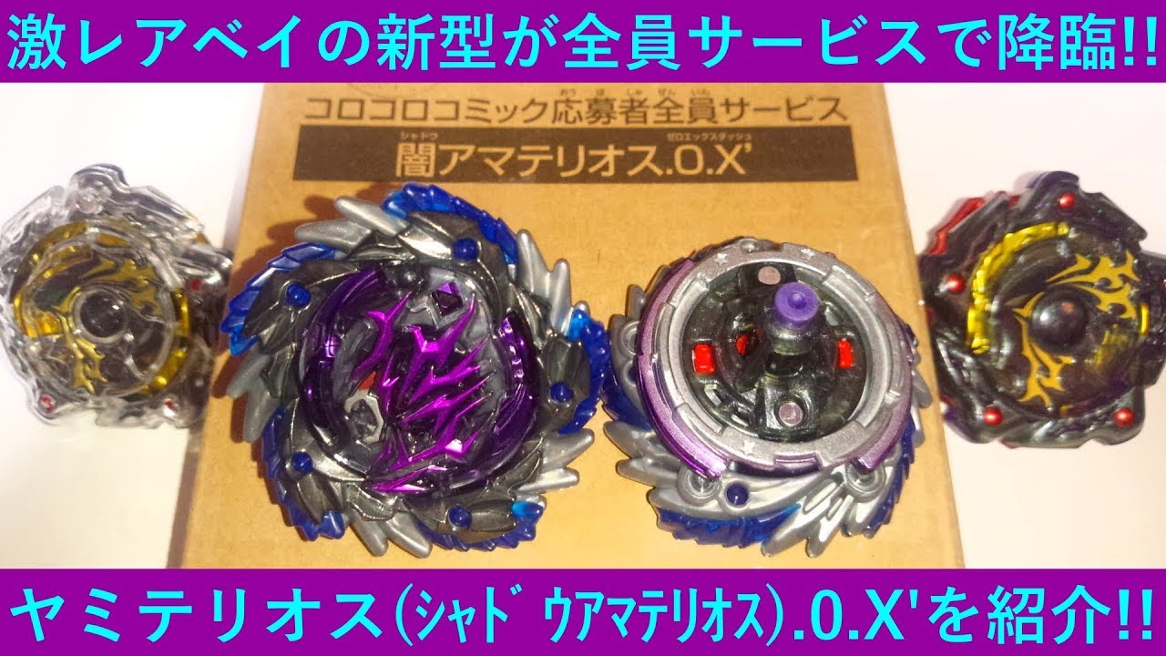 激レアベイが超Z化！ﾍﾞｲﾌﾞﾚｰﾄﾞﾊﾞｰｽﾄ ヤミテリオス.0.X'（ｼｬﾄﾞｳｱﾏﾃﾘｵｽ