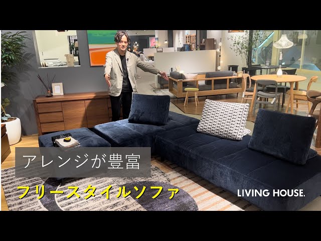 0008 アレンジが豊富なフリースタイルソファ NESSO - YouTube