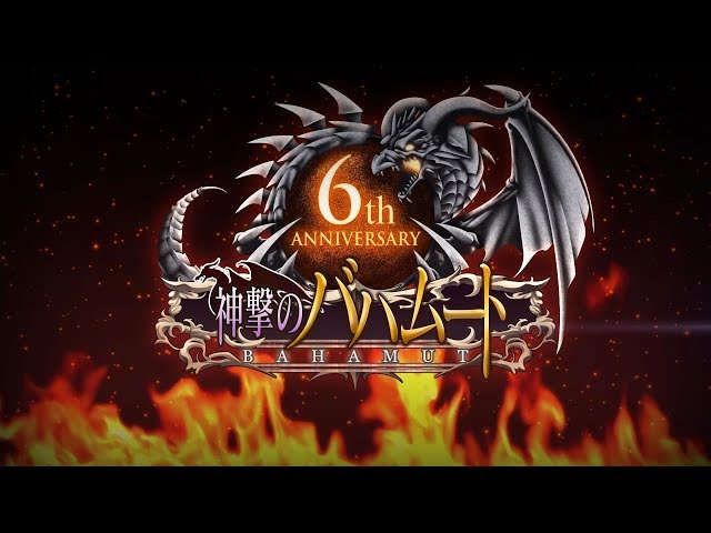 神撃のバハムート】6周年記念PV - YouTube