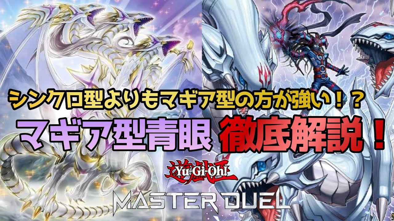 シンクロよりもマギア型！？最強モンスターで相手を制圧するマギア青眼