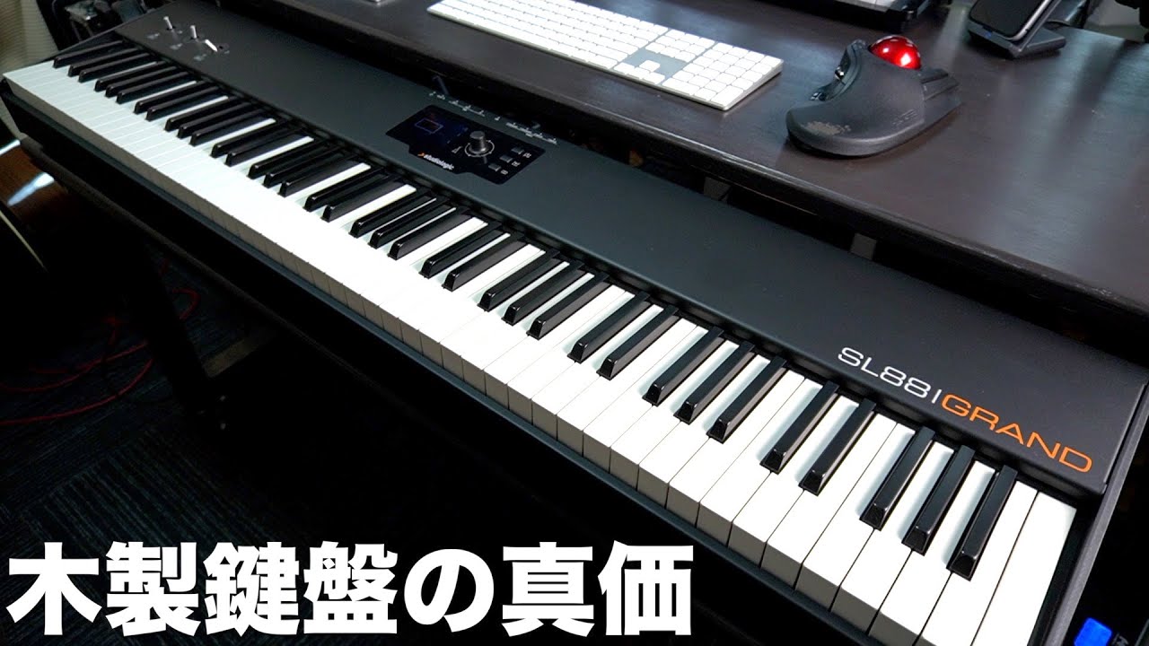 Studiologic】88鍵ピアノタッチMIDIキーボードの比較とSL88 Grand
