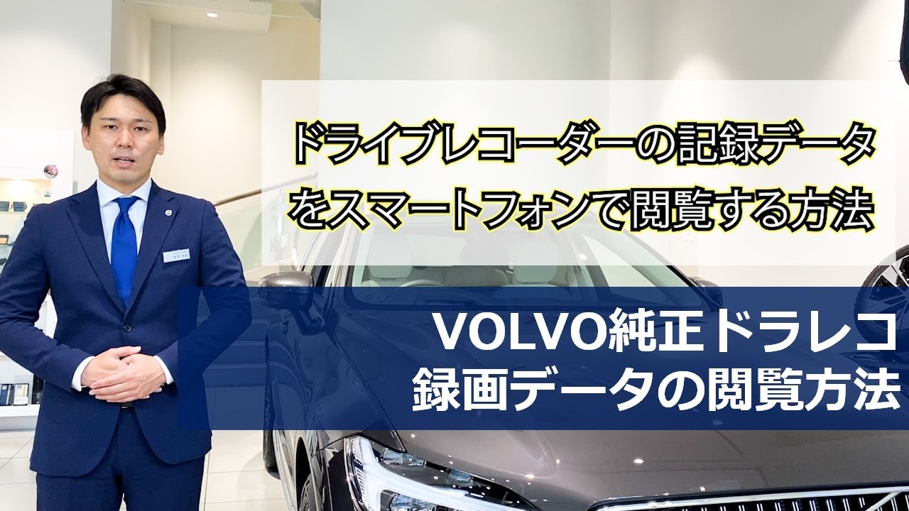 VOLVO純正ドライブレコーダー録画データの閲覧方法 - YouTube