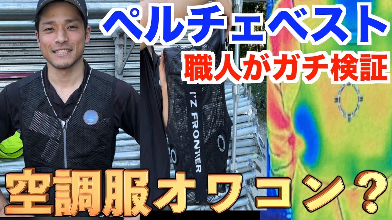 ペルチェベスト】-20°冷感を足場屋が検証！！現場目線で解説