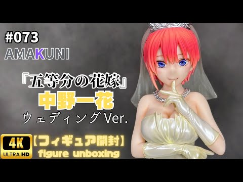 AMAKUNI 『中野一花』 ウェディングVer.【フィギュア開封】 - YouTube