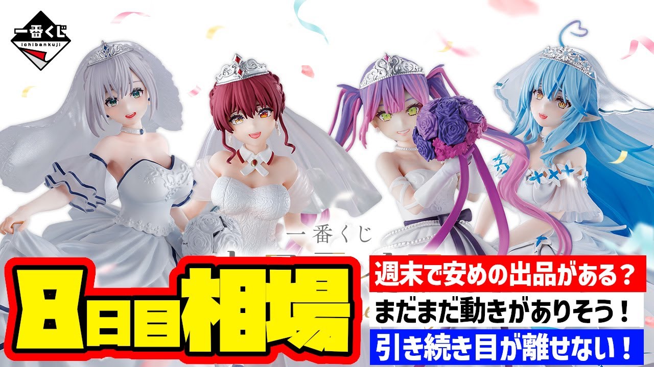 相場情報】8日目相場！一番くじ ホロライブ ～Wedding Dress Style