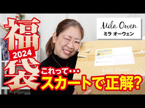 福袋2024】Mila Owen (ミラ オーウェン)福袋🛍️ぽっちゃり系が購入