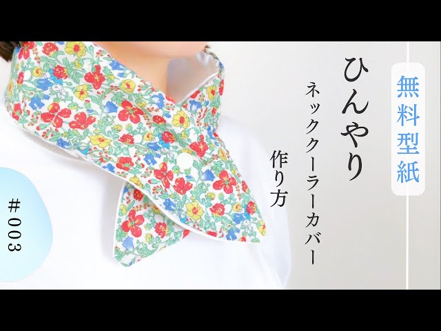 無料型紙あり👍ひんやりネッククーラーカバーの作り方【型紙📏＃003