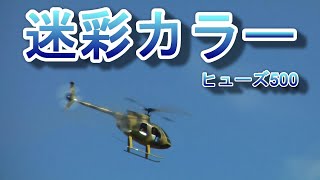ラジコンヘリ 迷彩カラーのヒューズ500 多分京商キャリバー50