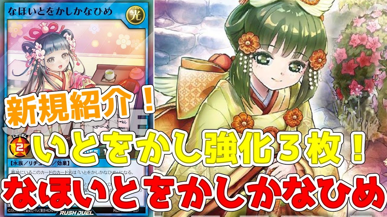 ラッシュデュエル】新規紹介！なほいとをかしかなひめ！いとをかし強化