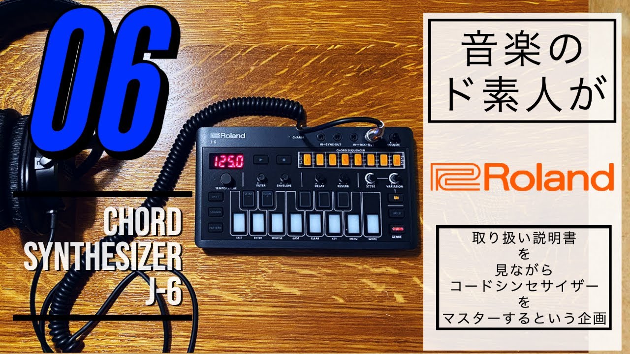 コード・モードの使い方】Roland CHORD SYNTHESIZER J-6の取り扱い説明