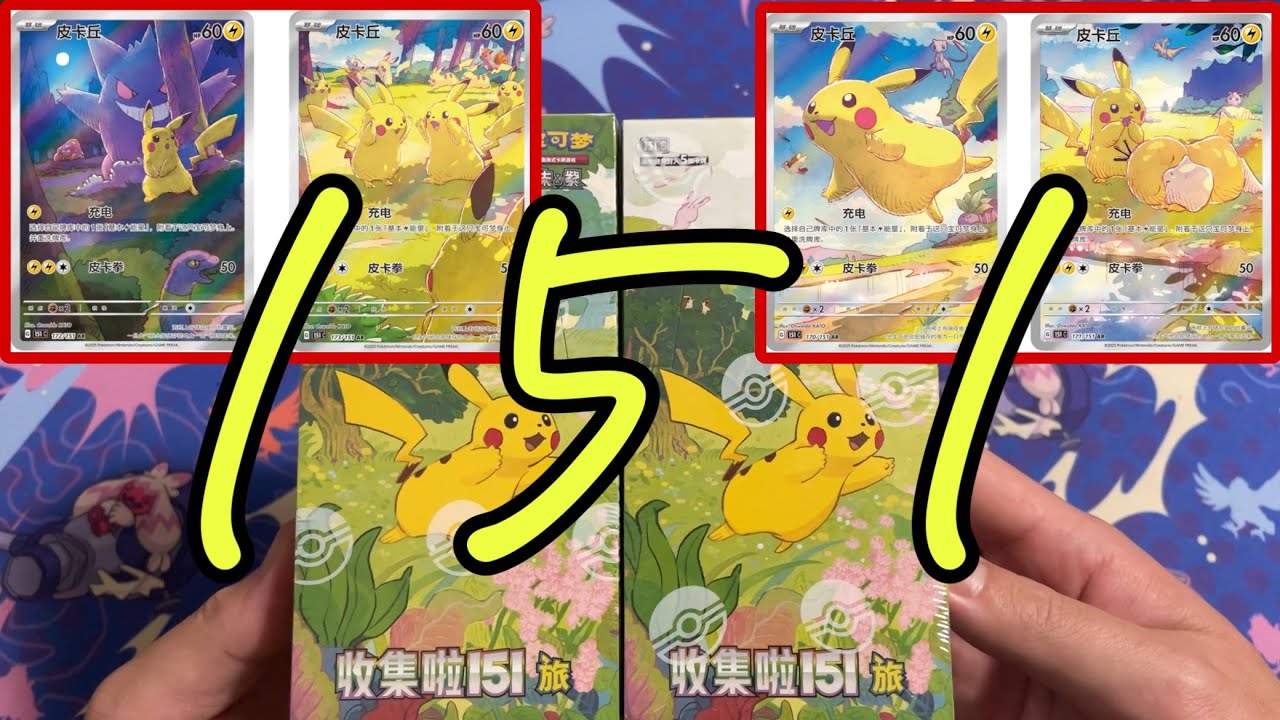 中国のポケモンカード151開封！限定イラストがどれも可愛過ぎる🥺色