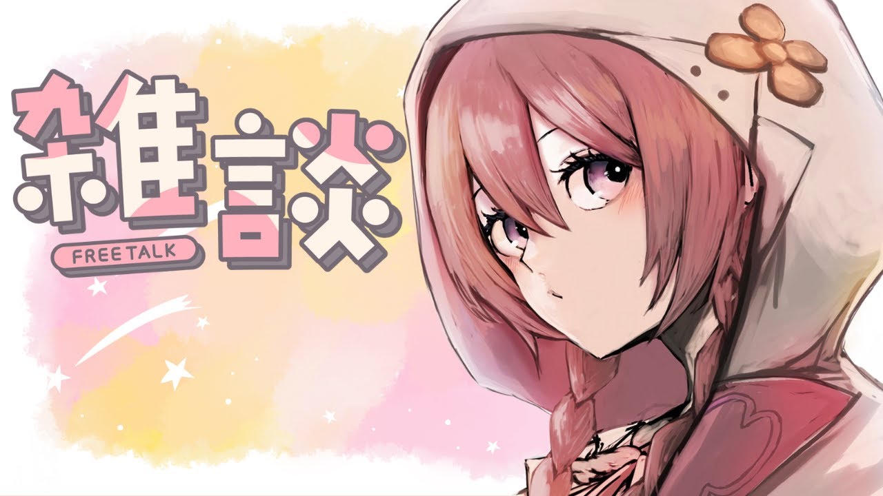 ざつだん】あさかつ（寝てないだけ）【 ぶいすぽっ！甘結もか 】 - YouTube