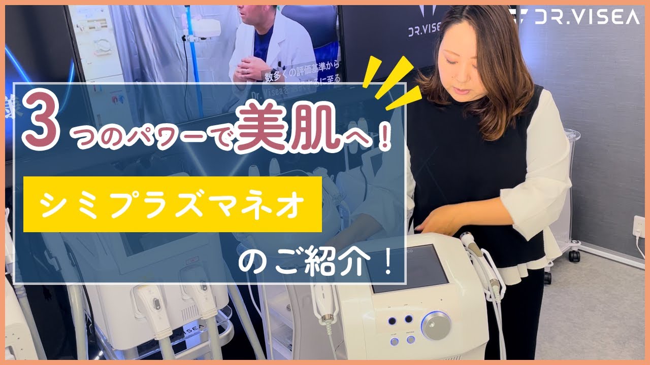 3つのパワーで美肌へ！シミプラズマネオのご紹介 - YouTube