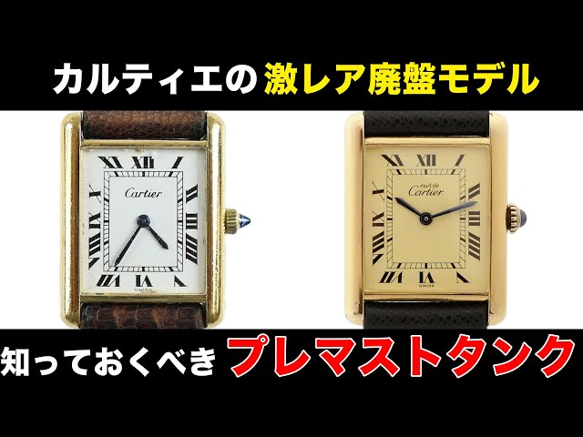 What is the difference between Cartier's discontinued model, the