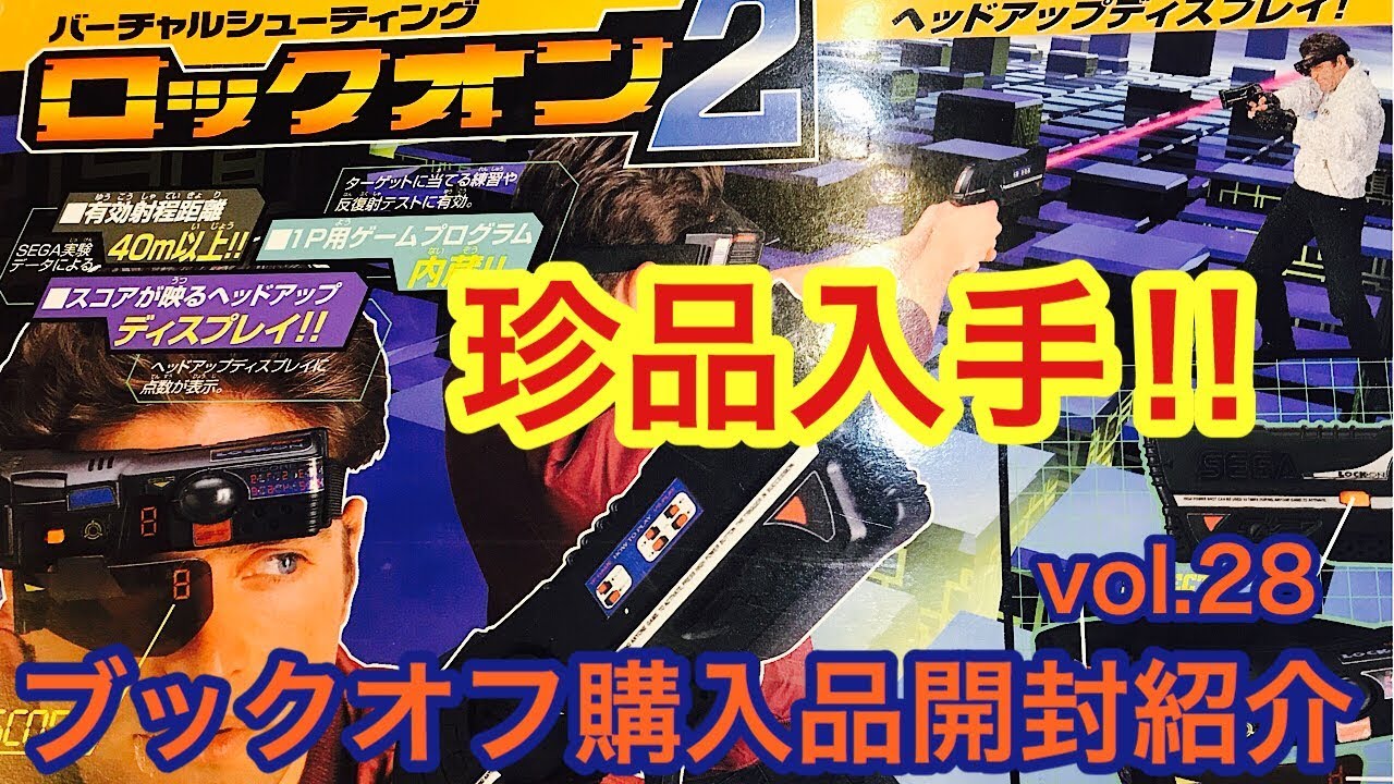 珍品入手】ブックオフ購入品開封紹介 VOL.28 3DO ロックオン2 セガ
