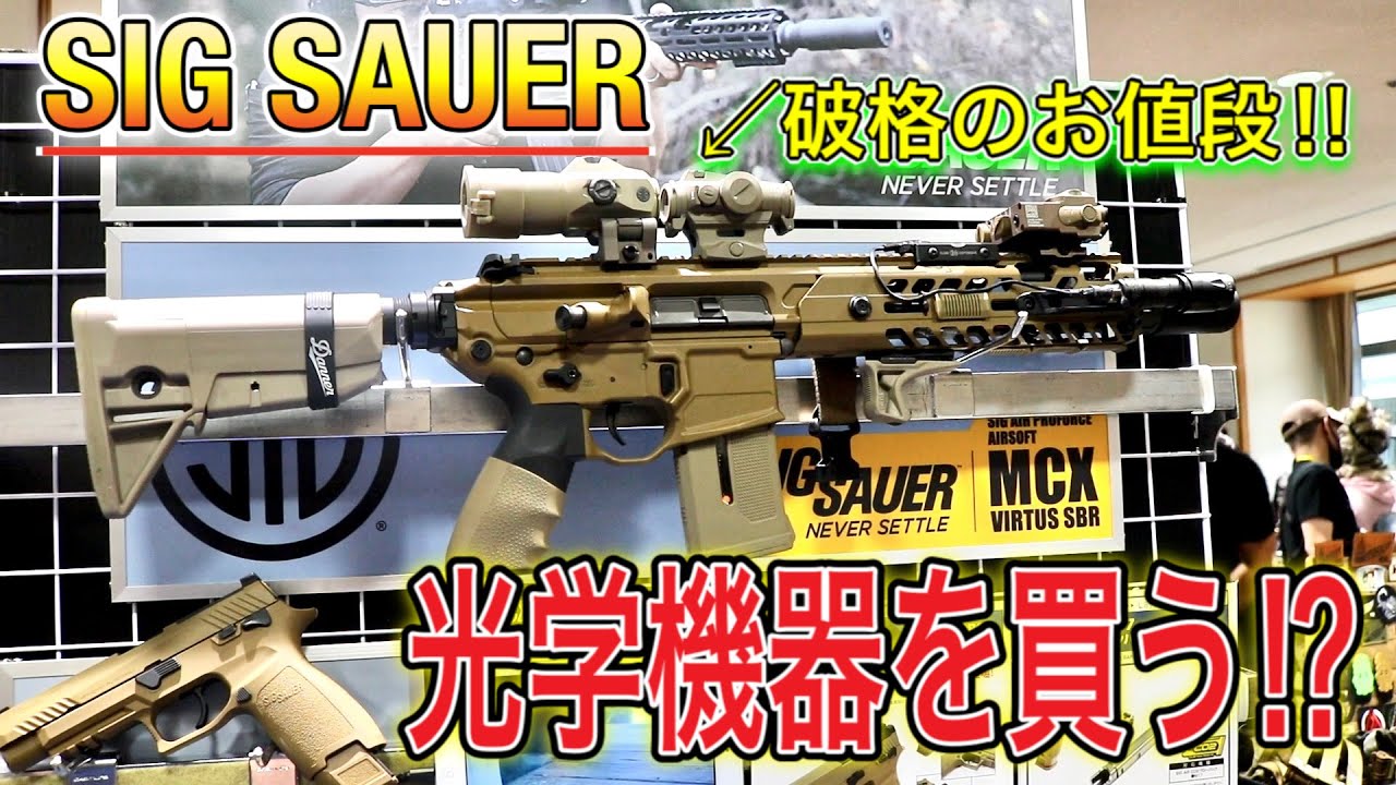 SIG SAUER光学機器】高額なセットが破格のお値段で発見！【中部