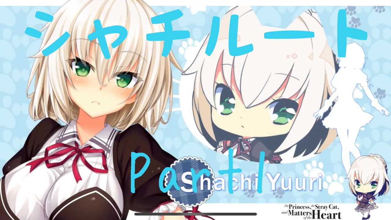 ノラと皇女と野良猫ハート 夕莉シャチルートPart1 【実況プレイ
