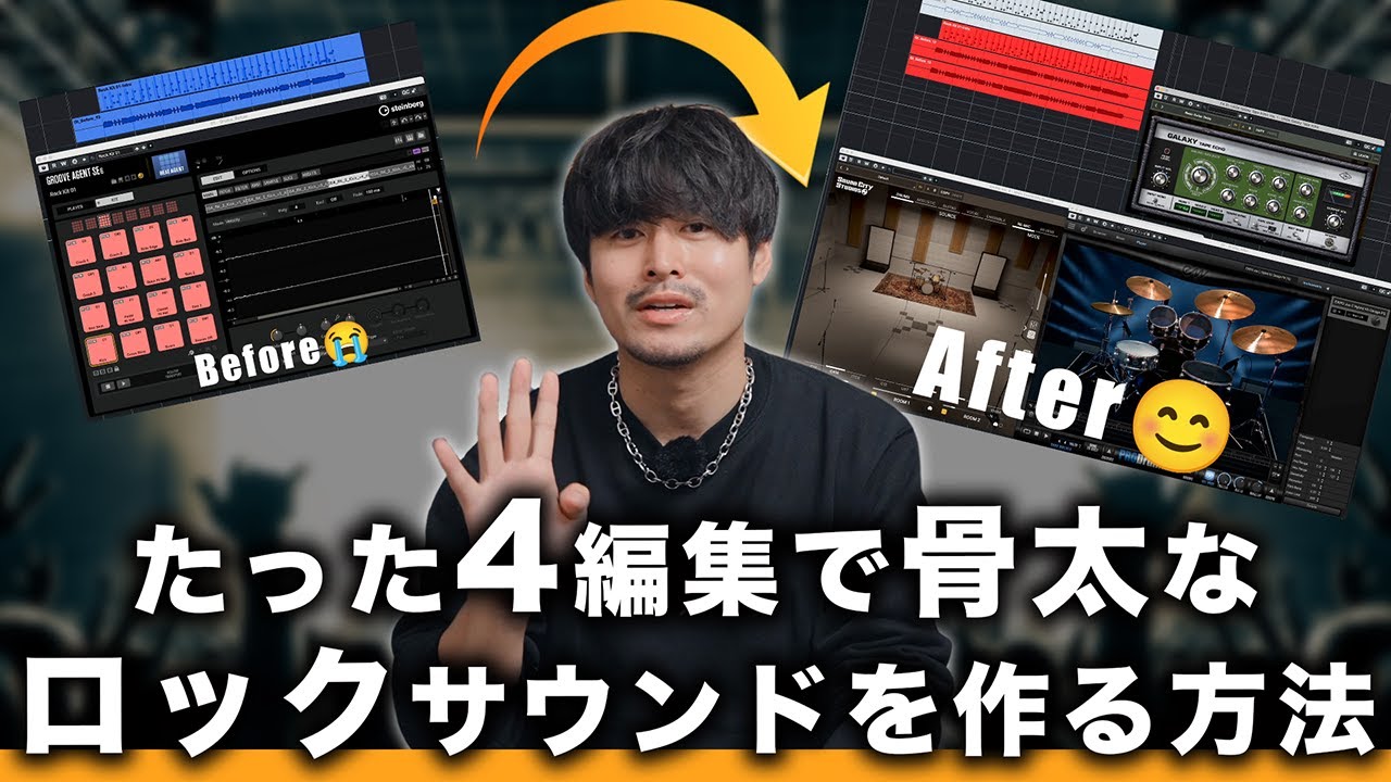DTM】たった4つの編集で、骨太なロックサウンドを作る方法 - YouTube