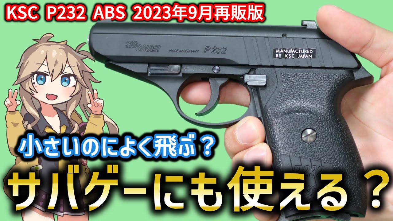 KSC] SIG SAUER P232 ABS Sig Sauer Airsoft Gun Review by Tsumugi