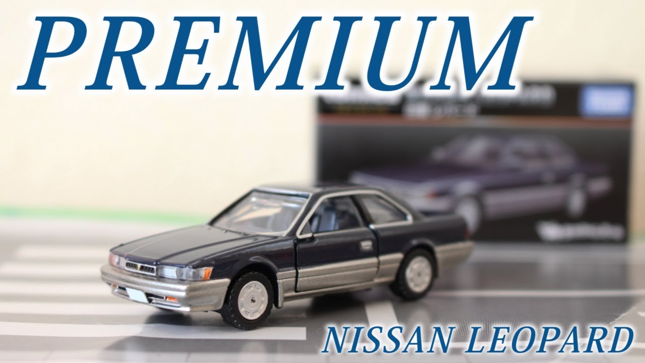 この角ばったボディが新鮮ですね！！【PREMIUM】日産 レパード タカラ