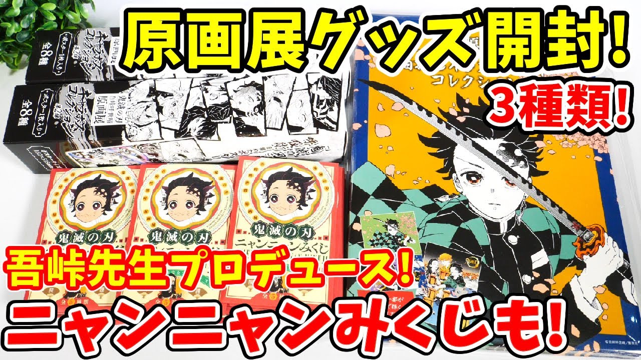 鬼滅の刃】吾峠先生プロデュース「ニャンニャンみくじ」や「箔押し