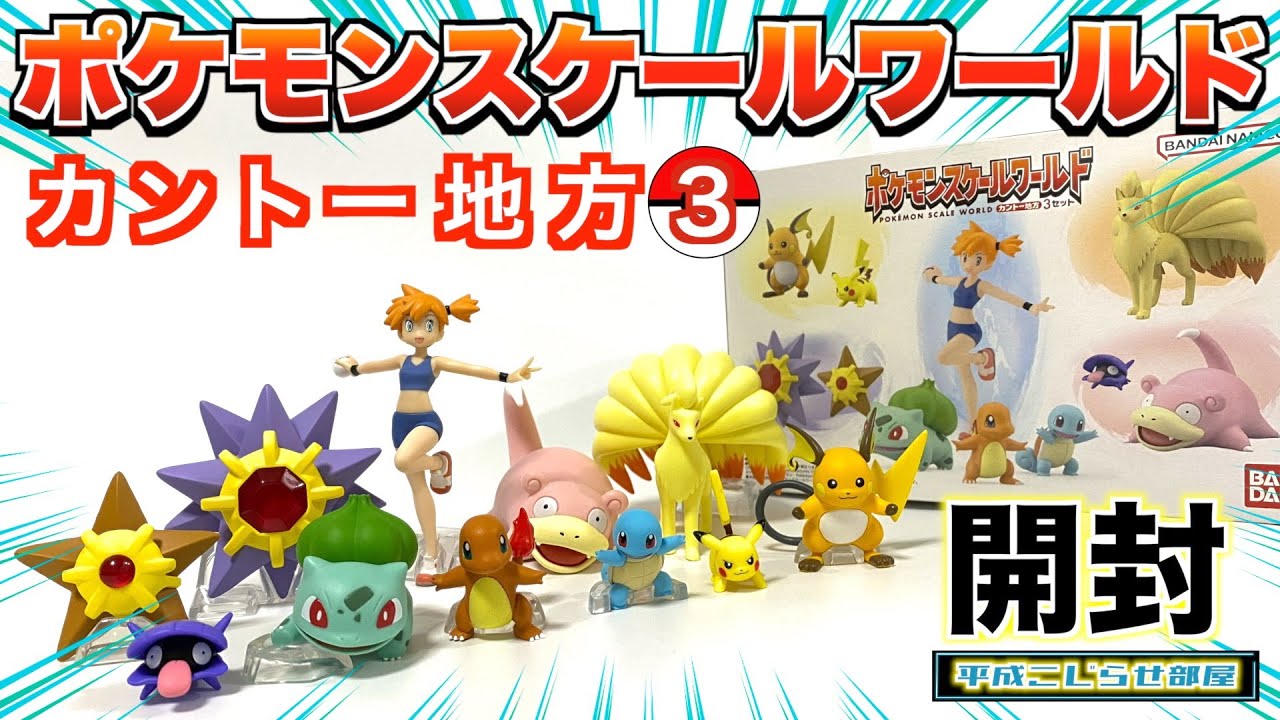 ポケモン】スケールワールド〈カントー地方3〉が届いた！！！ - YouTube