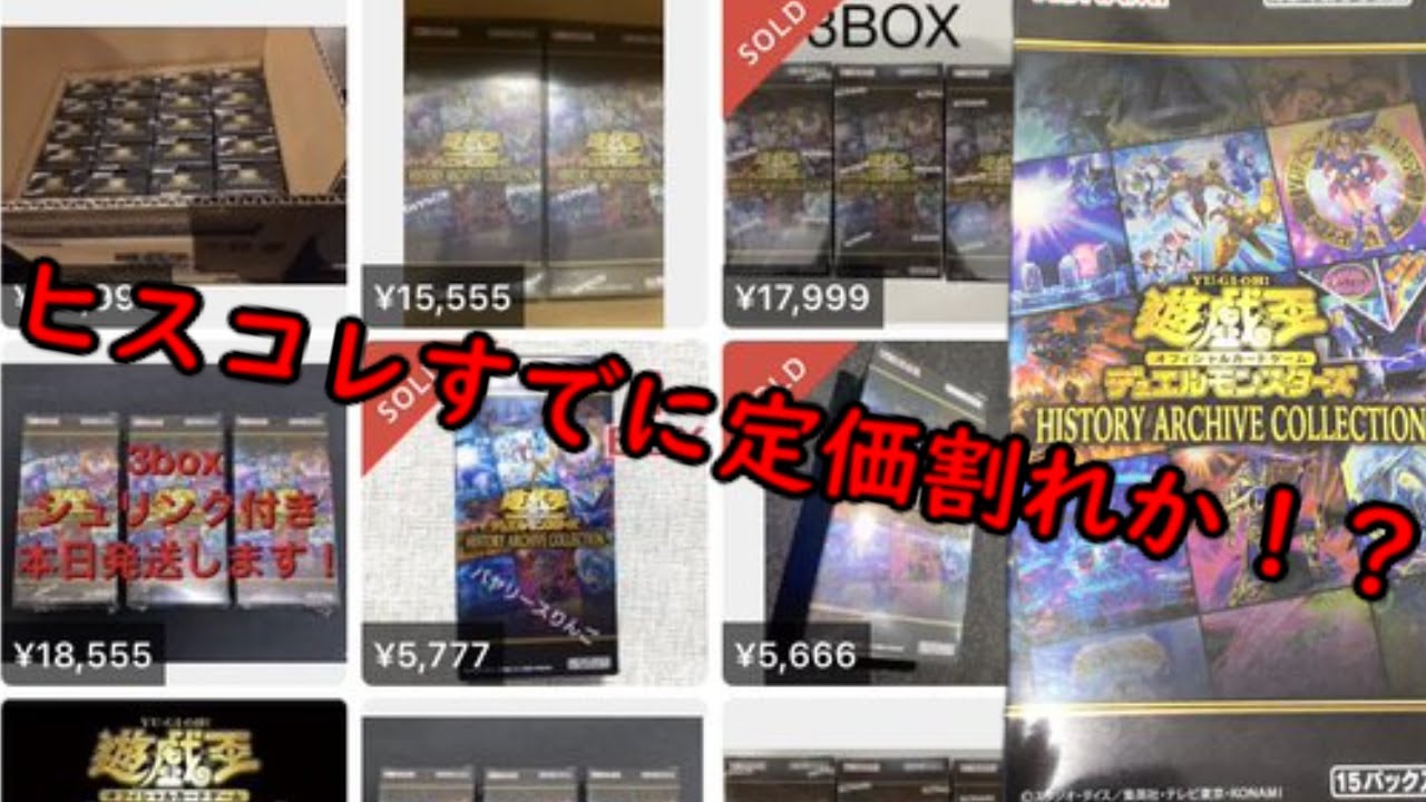 遊戯王 高騰】転売ヤー爆死！ヒスコレすでに定価割れ！？最新価格情報