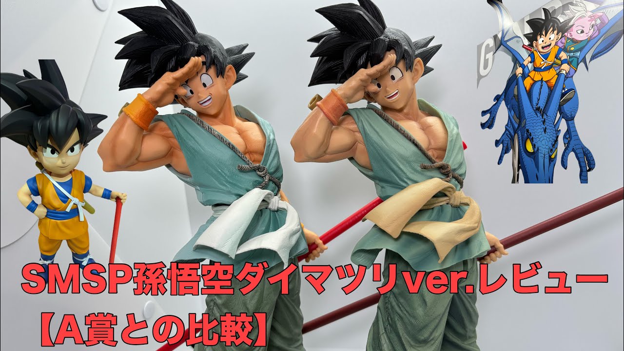 SMSP孫悟空ダイマツリスペシャルバージョンとA賞との比較レビュー