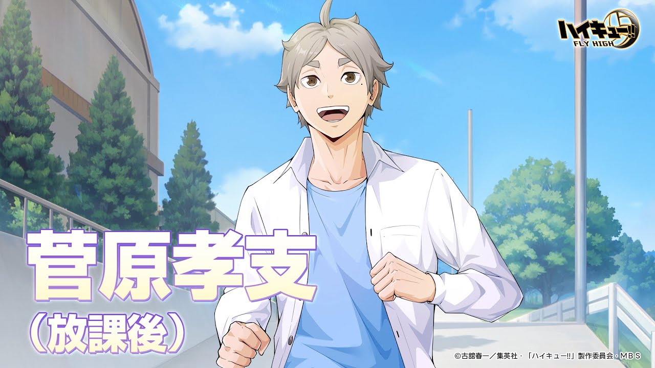 ハイキュー!!FLY HIGH』菅原孝支（放課後） キャラクターPV - YouTube