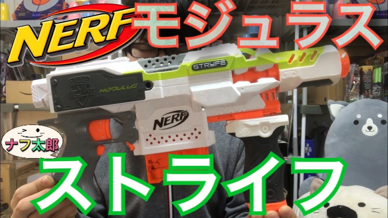 ナーフ モジュラス ストライフ 紹介 ナフ太郎 Nerf Modulus Stryfe