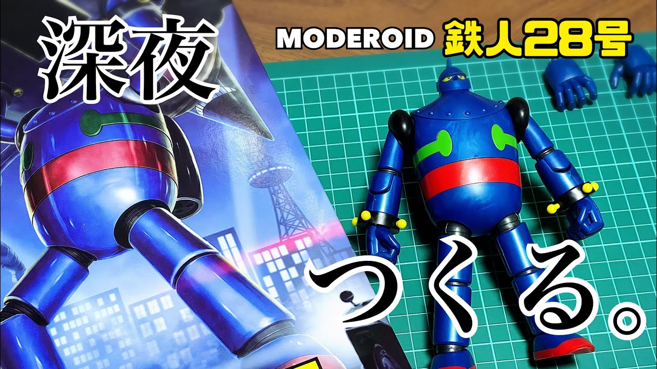 No.11【キット紹介】深夜にモデロイド鉄人28号つくる。 - YouTube