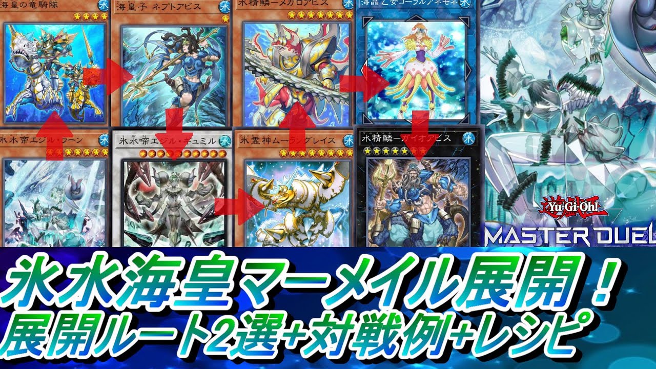 遊戯王MD】氷水海皇マーメイルデッキ展開ルート・回し方、 対戦例