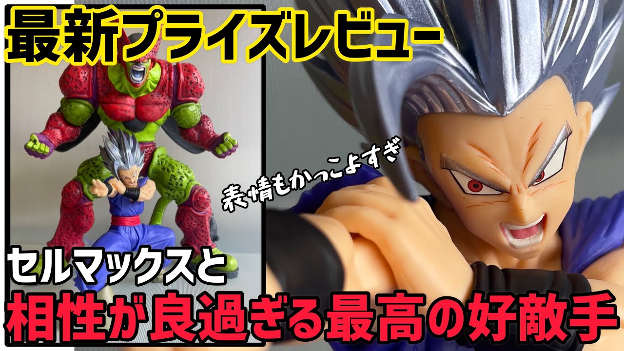 セルマックスと相性が抜群なプライズビーストが誕生！ ドラゴンボール