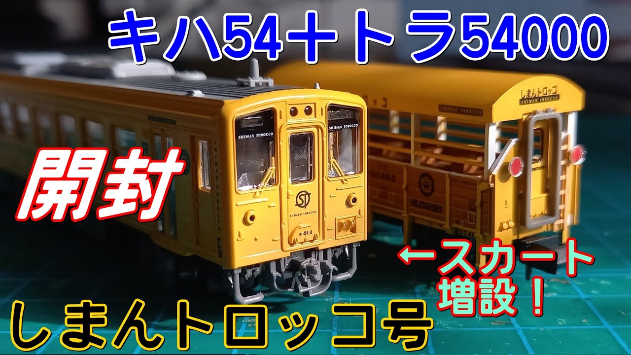 開封] Nゲージ マイクロエース キハ54＋トラ45000 しまんトロッコ号