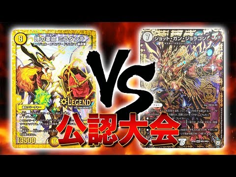 大会実況]時の革命ミラダンテ VS ジョーカーズ 公認大会 対戦動画