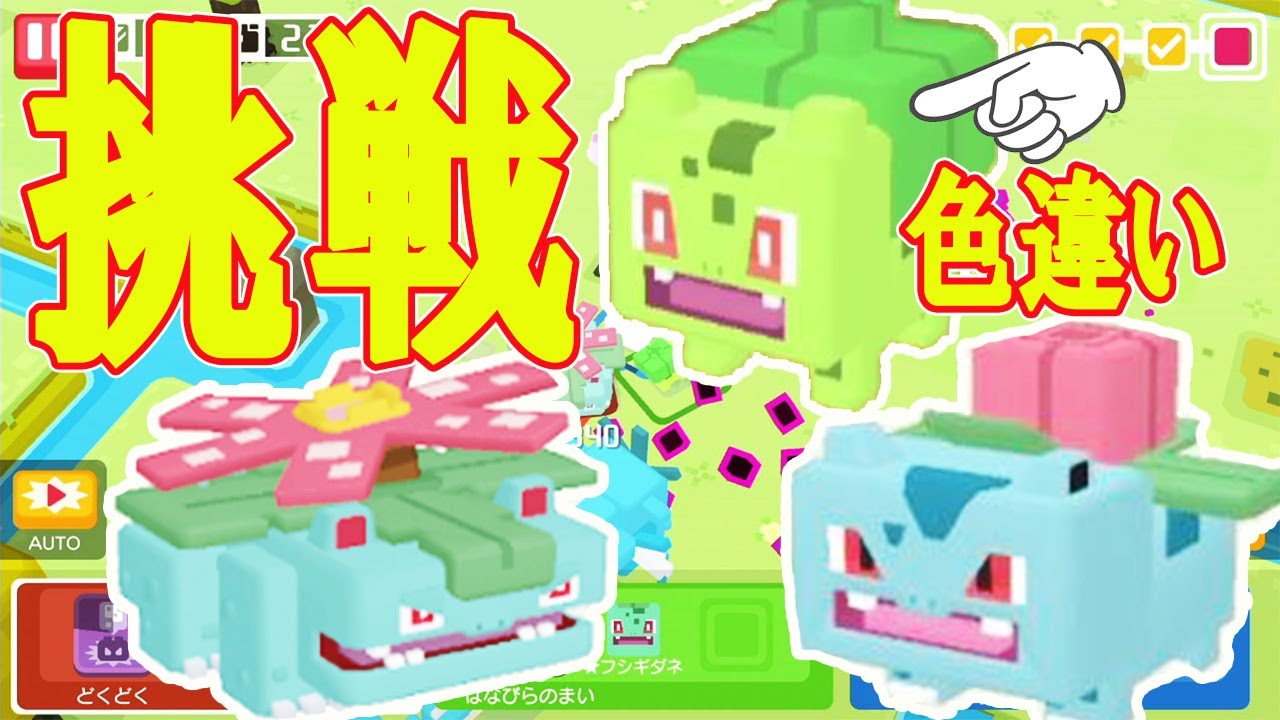 ポケモンクエスト】色違いフシギダネとフシギソウ・フシギバナと3兄弟