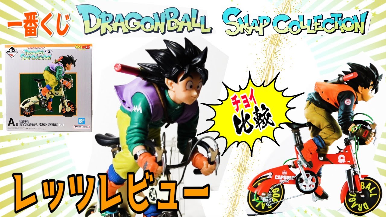 比較！一番くじドラゴンボール】スナップコレクションA賞孫悟空