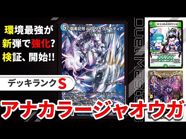 デュエキング】現環境最強アナカラージャオウガは新弾の”サイクル