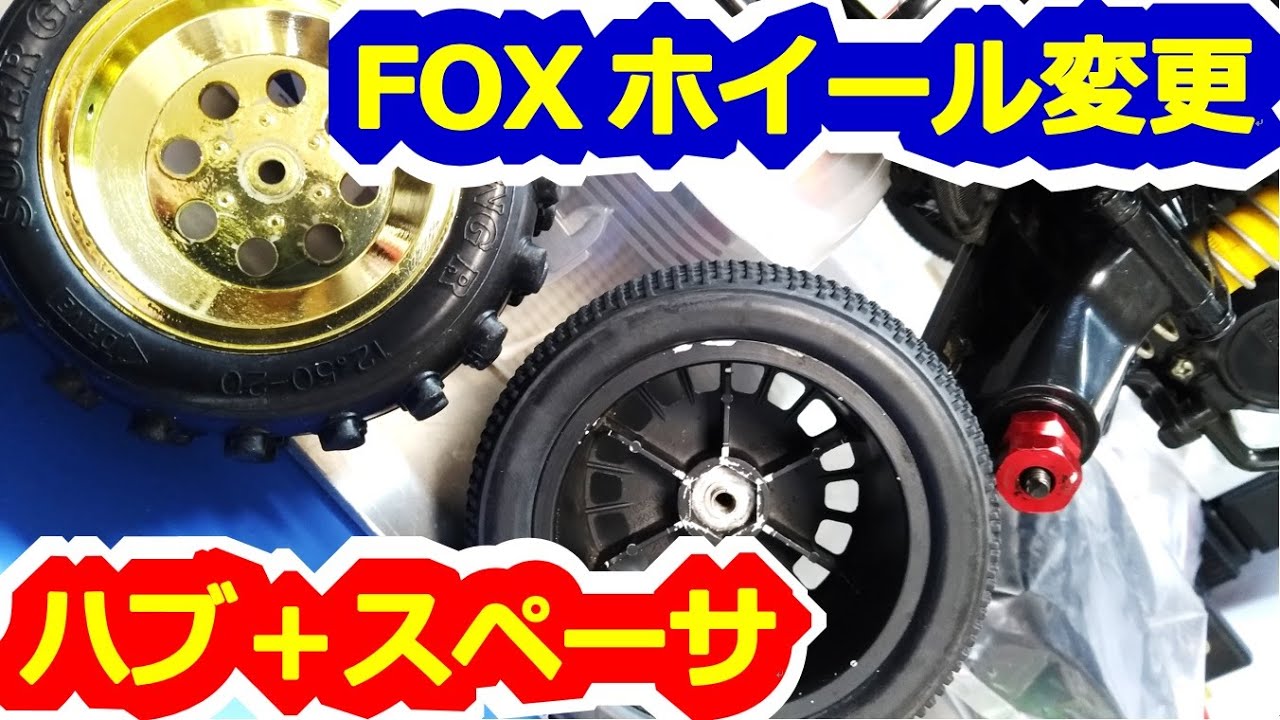 RC car] I tried to replace the Tamiya Fox wheel! Endy's Radicon
