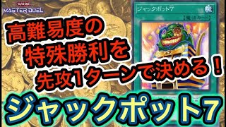 先行ワンキル】ジャックポット7ワンキルデッキで特殊勝利を決める