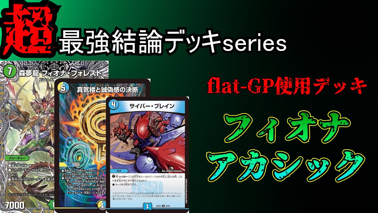 超最強結論デッキseries】flat-GP使用。フィオナアカシックがサイバー