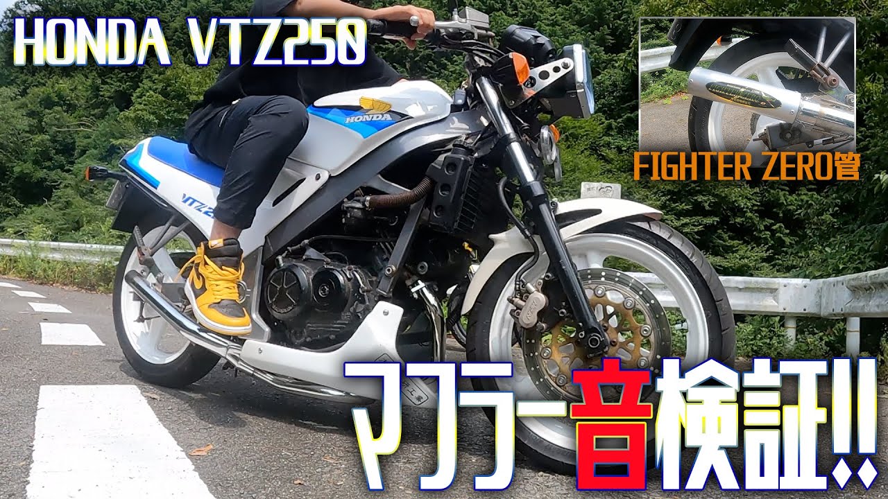 VTZ250 FIGHTER ZERO管!! マフラー音検証!! 神音!! ファイター管 EP