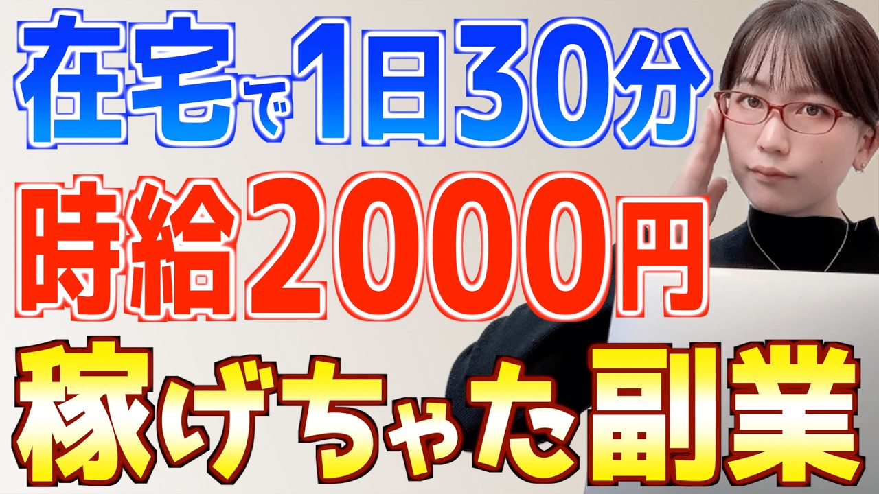 Earn 2,000 yen per hour for 30 minutes a day at home!? A beginner