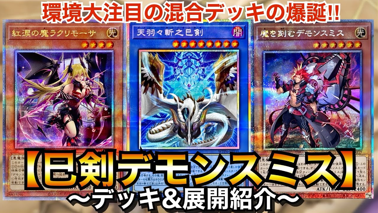 Yu-Gi-Oh!] The explosive birth of a highly anticipated mixed deck