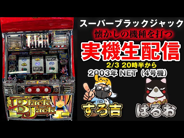 よでぼう スマスロ実機 スーパーブラックジャック セブンリーグ スマ