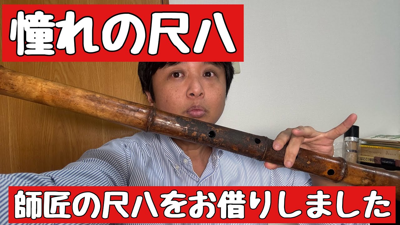 憧れの尺八 師匠の持ち管 竹勇銘 2尺4寸管をお借りしました。 - YouTube