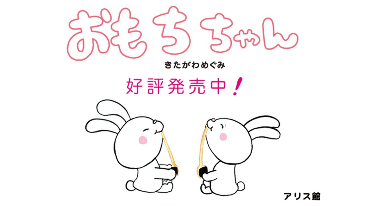 おもちちゃん ｜ アリス館