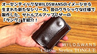 WILDSWANSクラシックシリーズ】TONGUE(CL) サドルプルアップ｜堅牢で
