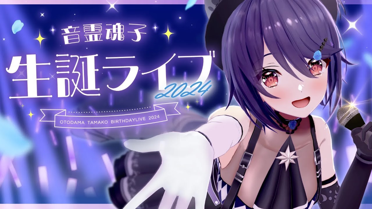 音霊魂子2024生誕祭】初めての3Dライブ！今日の主役は私だ！ - YouTube